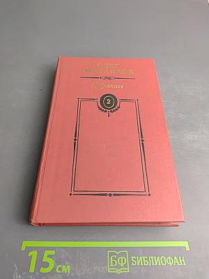 Генерал Ермолов. Перевал. Избранное в двух томах, Том 2