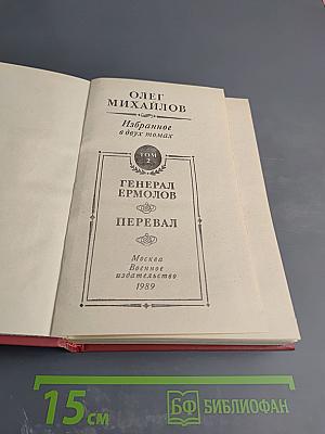 Генерал Ермолов. Перевал. Избранное в двух томах, Том 2