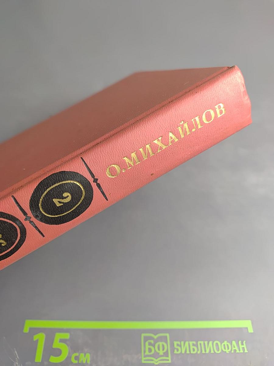 Генерал Ермолов. Перевал. Избранное в двух томах, Том 2