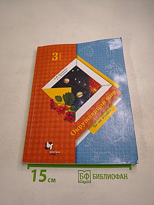 Окружающий мир. 3 класс. Часть первая