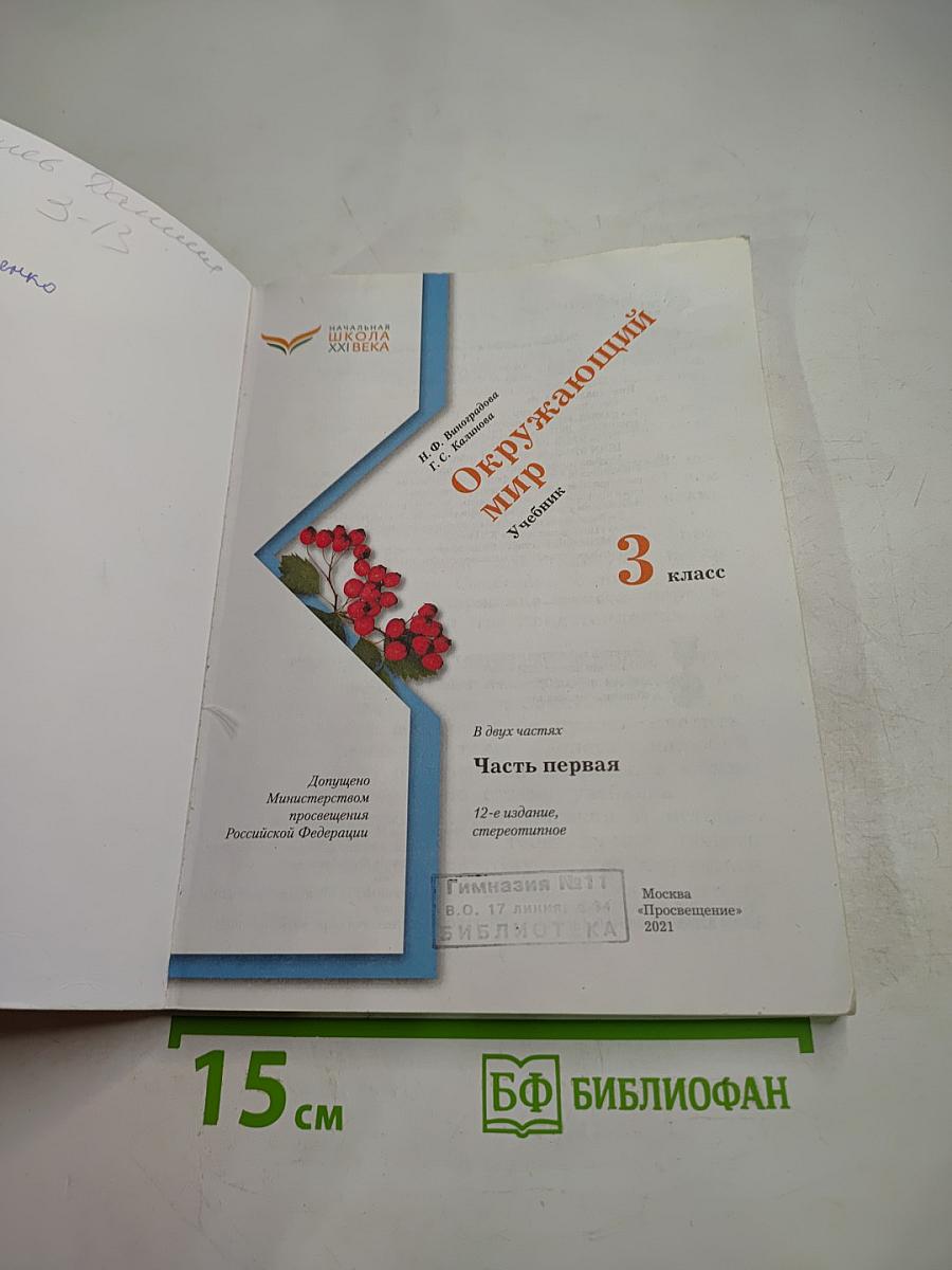 Окружающий мир. 3 класс. Часть первая