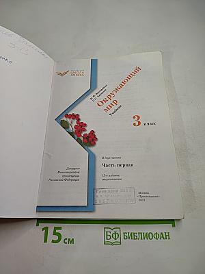 Окружающий мир. 3 класс. Часть первая