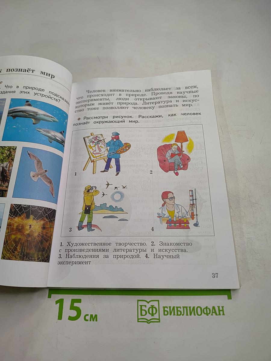 Окружающий мир. 3 класс. Часть первая