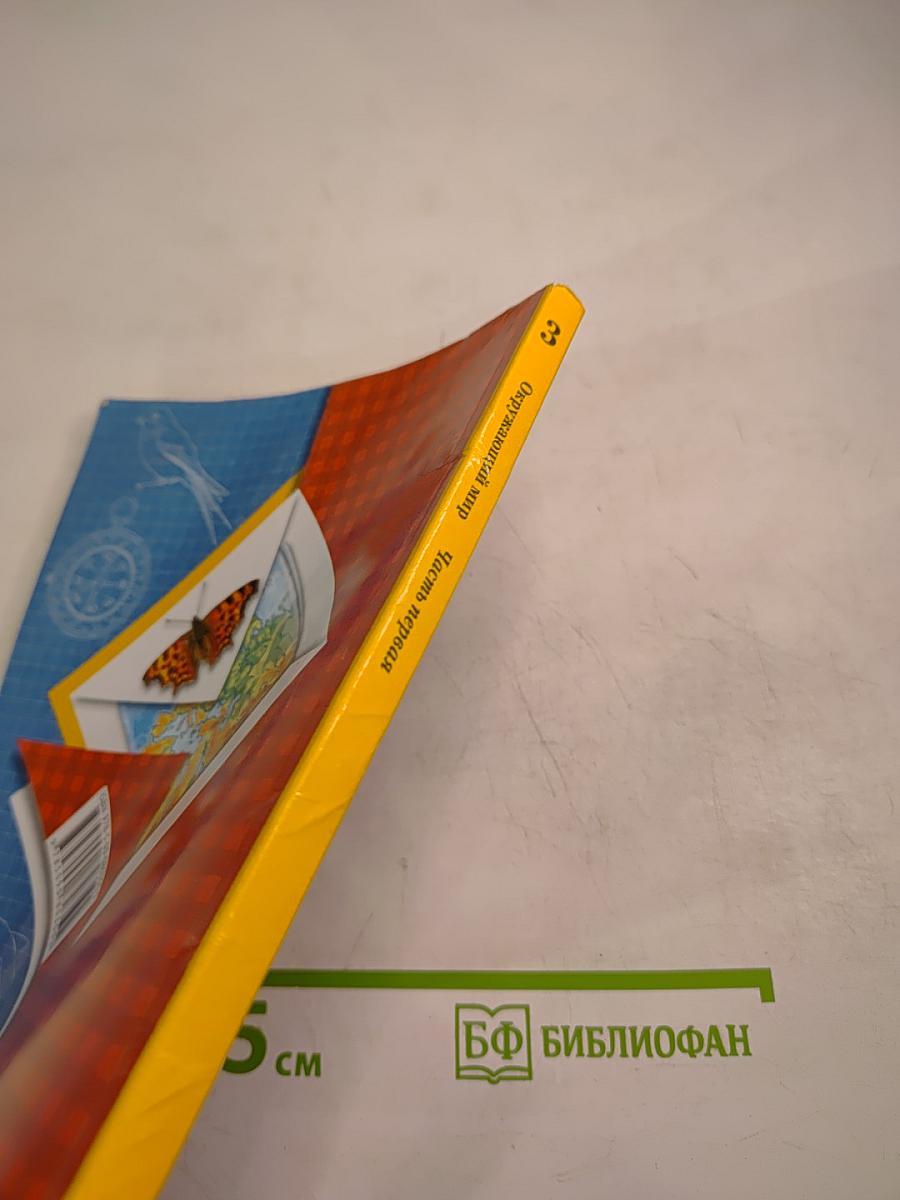 Окружающий мир. 3 класс. Часть первая