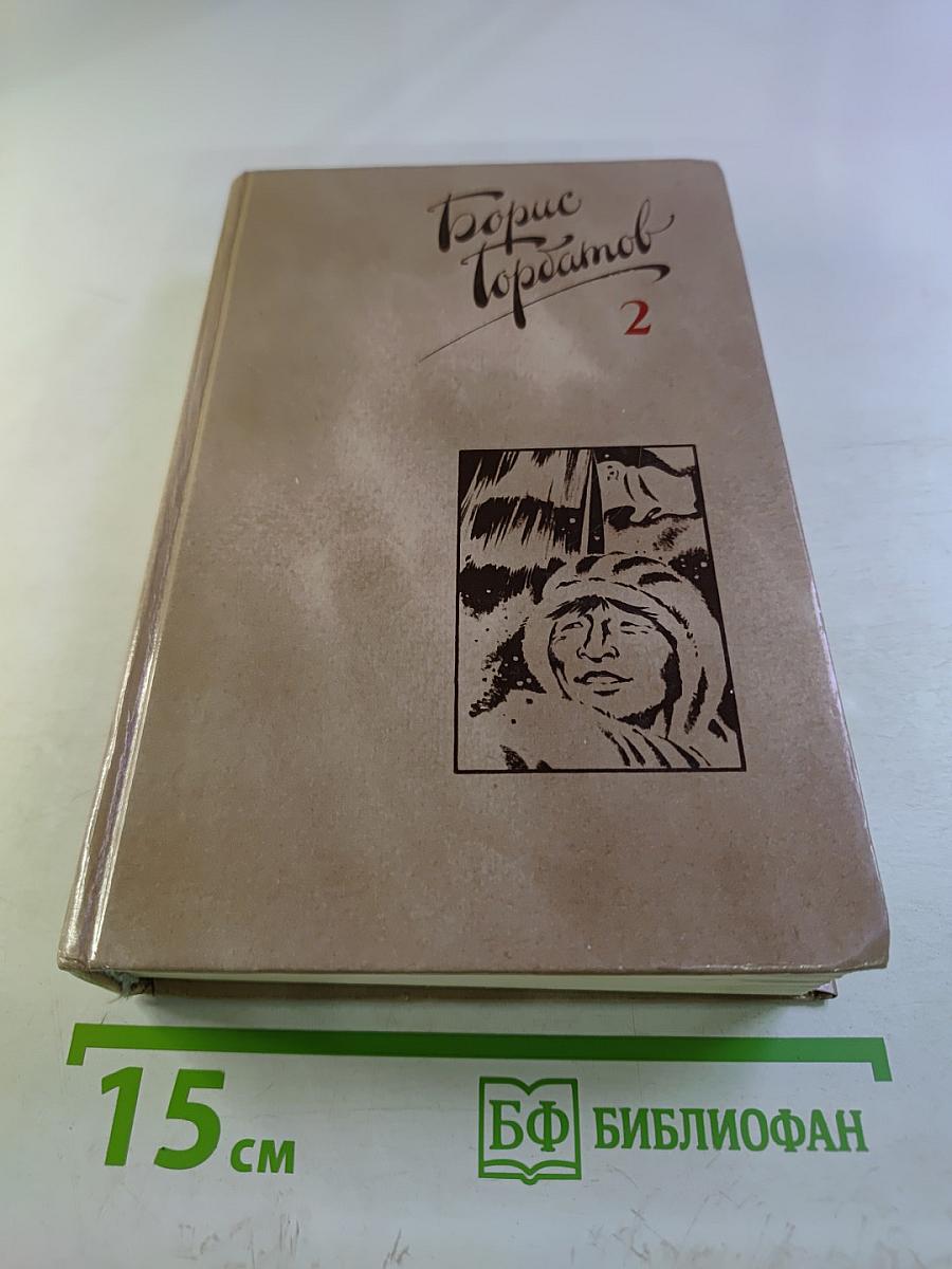 Собрание сочинений. Том 2