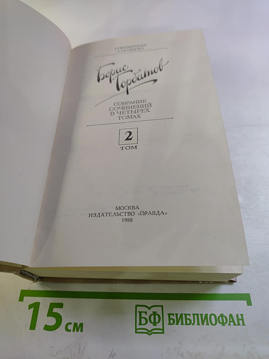 Собрание сочинений. Том 2