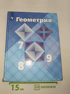 Геометрия 7-9