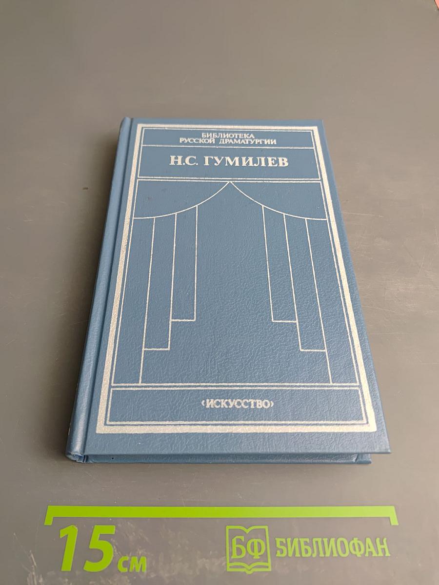Н.С. Гумилев. Драматические произведения. Переводы. Статьи