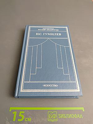 Н.С. Гумилев. Драматические произведения. Переводы. Статьи