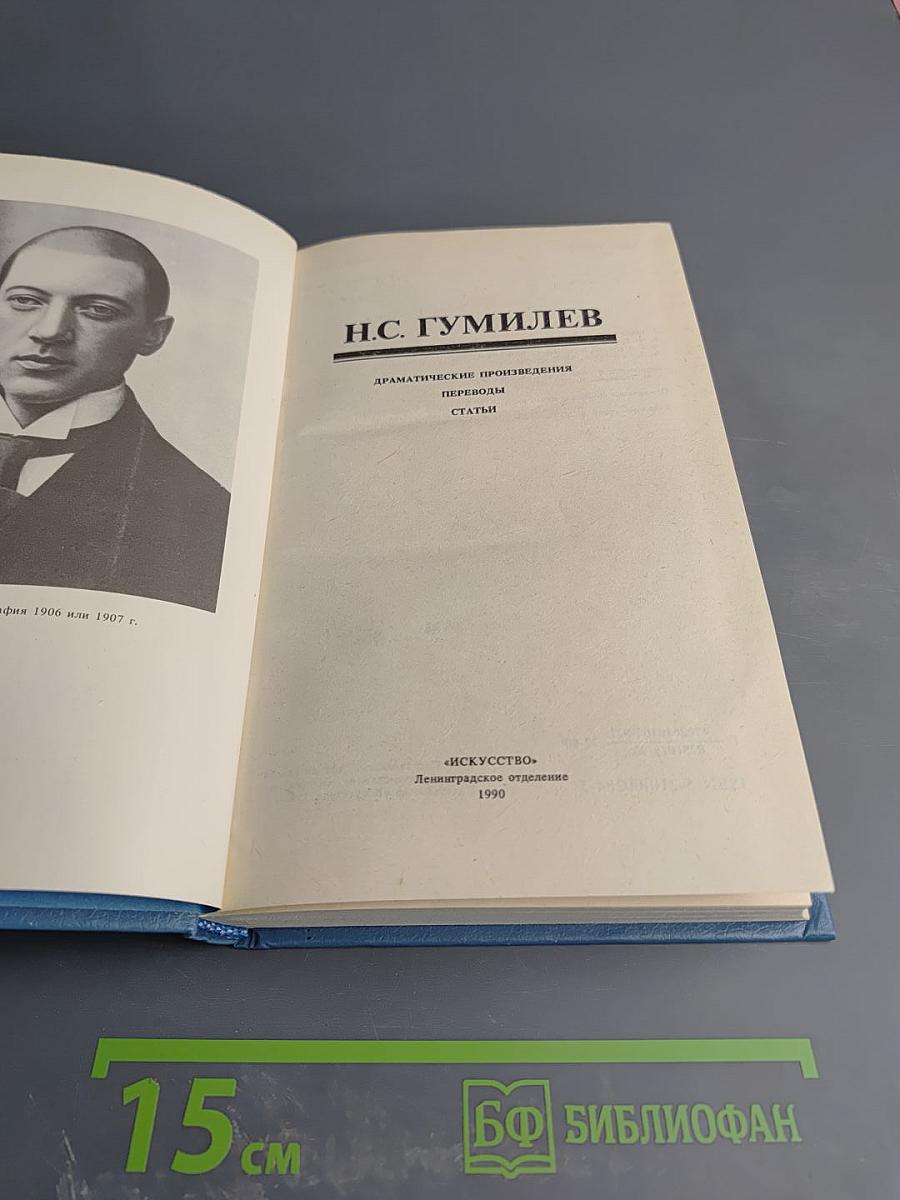 Н.С. Гумилев. Драматические произведения. Переводы. Статьи