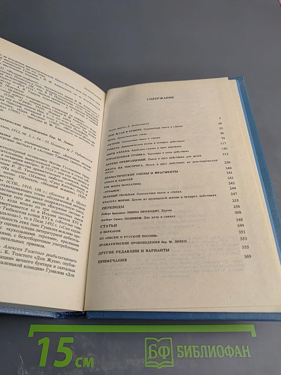 Н.С. Гумилев. Драматические произведения. Переводы. Статьи