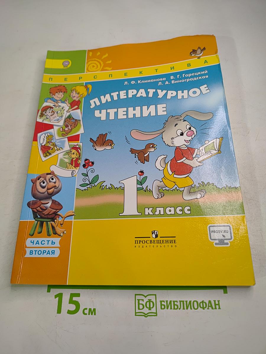 Литературное чтение. 1 класс. Часть вторая