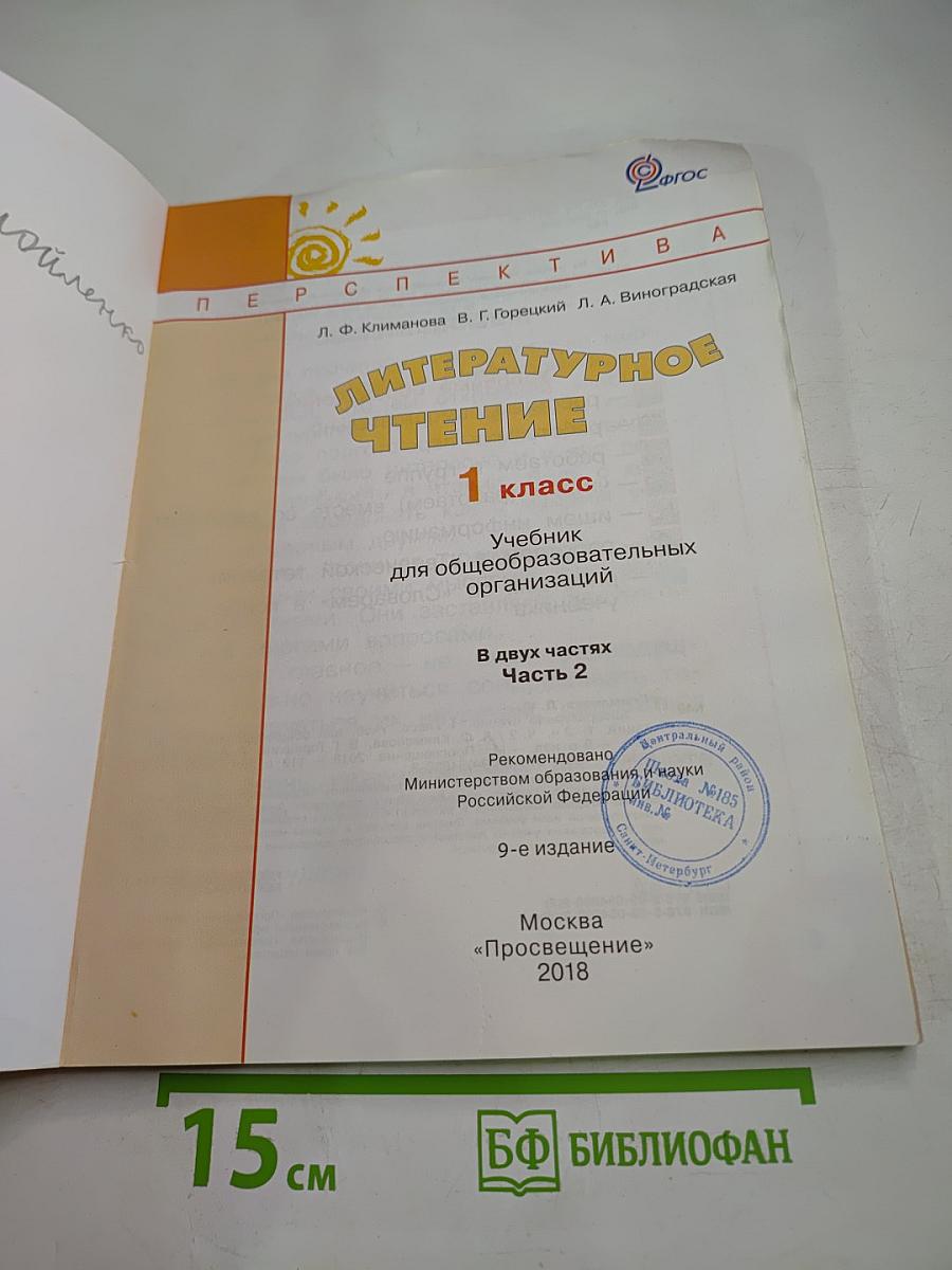 Литературное чтение. 1 класс. Часть вторая