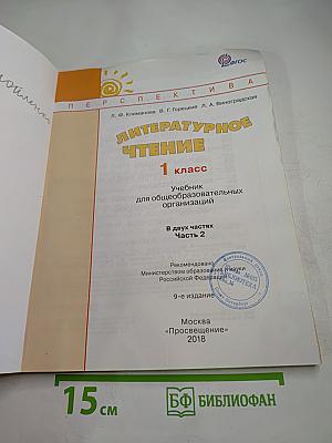 Литературное чтение. 1 класс. Часть вторая