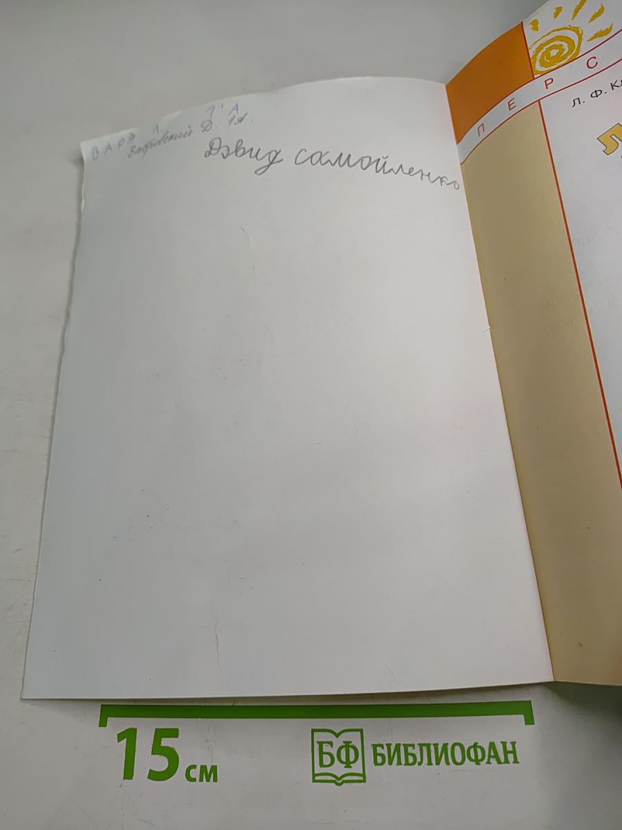 Литературное чтение. 1 класс. Часть вторая