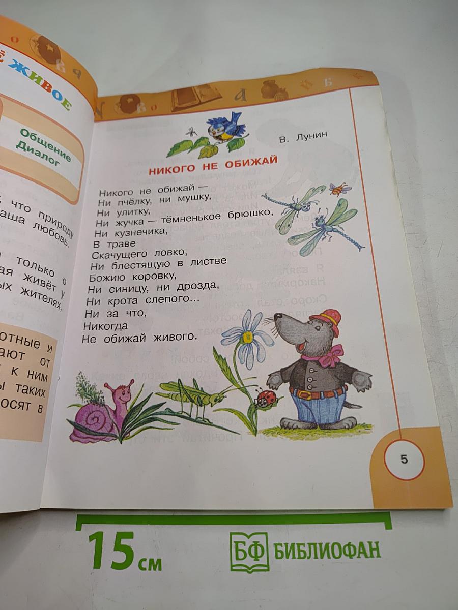 Литературное чтение. 1 класс. Часть вторая