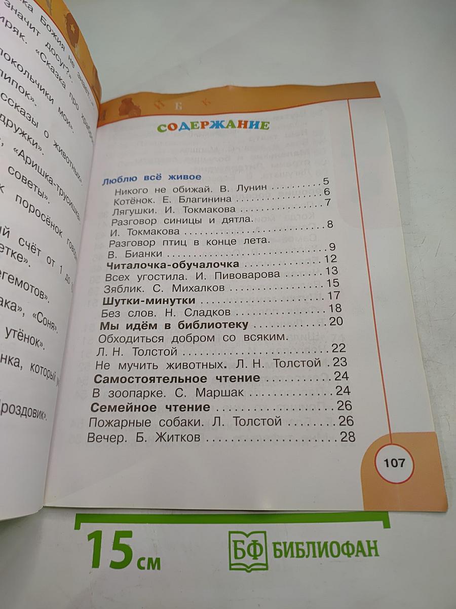 Литературное чтение. 1 класс. Часть вторая