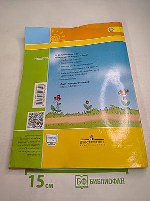 Литературное чтение. 1 класс. Часть вторая