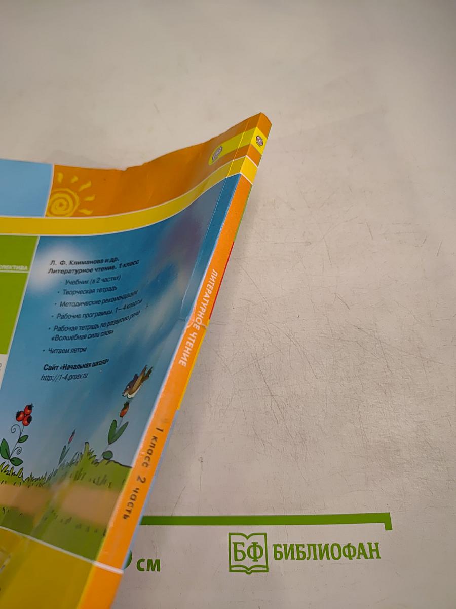Литературное чтение. 1 класс. Часть вторая
