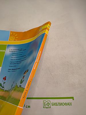 Литературное чтение. 1 класс. Часть вторая