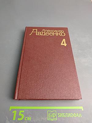 Собрание сочинений. Том четвертый. По следам невидимок