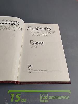 Собрание сочинений. Том четвертый. По следам невидимок