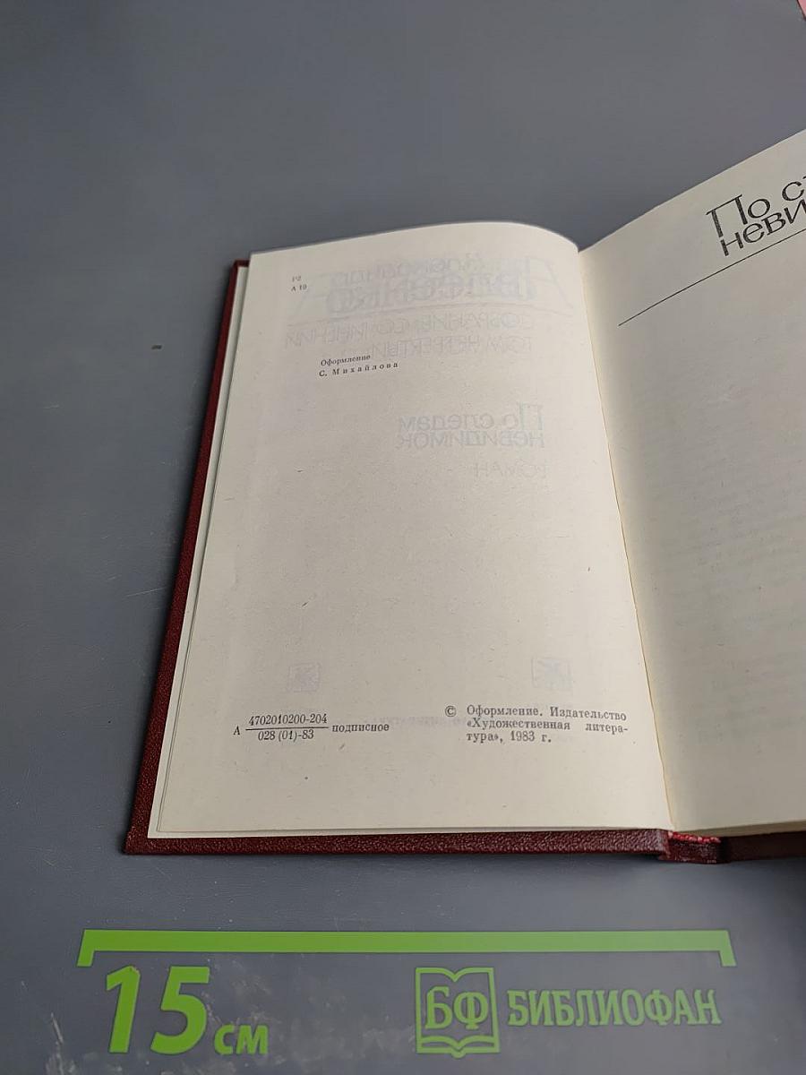 Собрание сочинений. Том четвертый. По следам невидимок