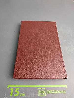 Собрание сочинений. Том четвертый. По следам невидимок