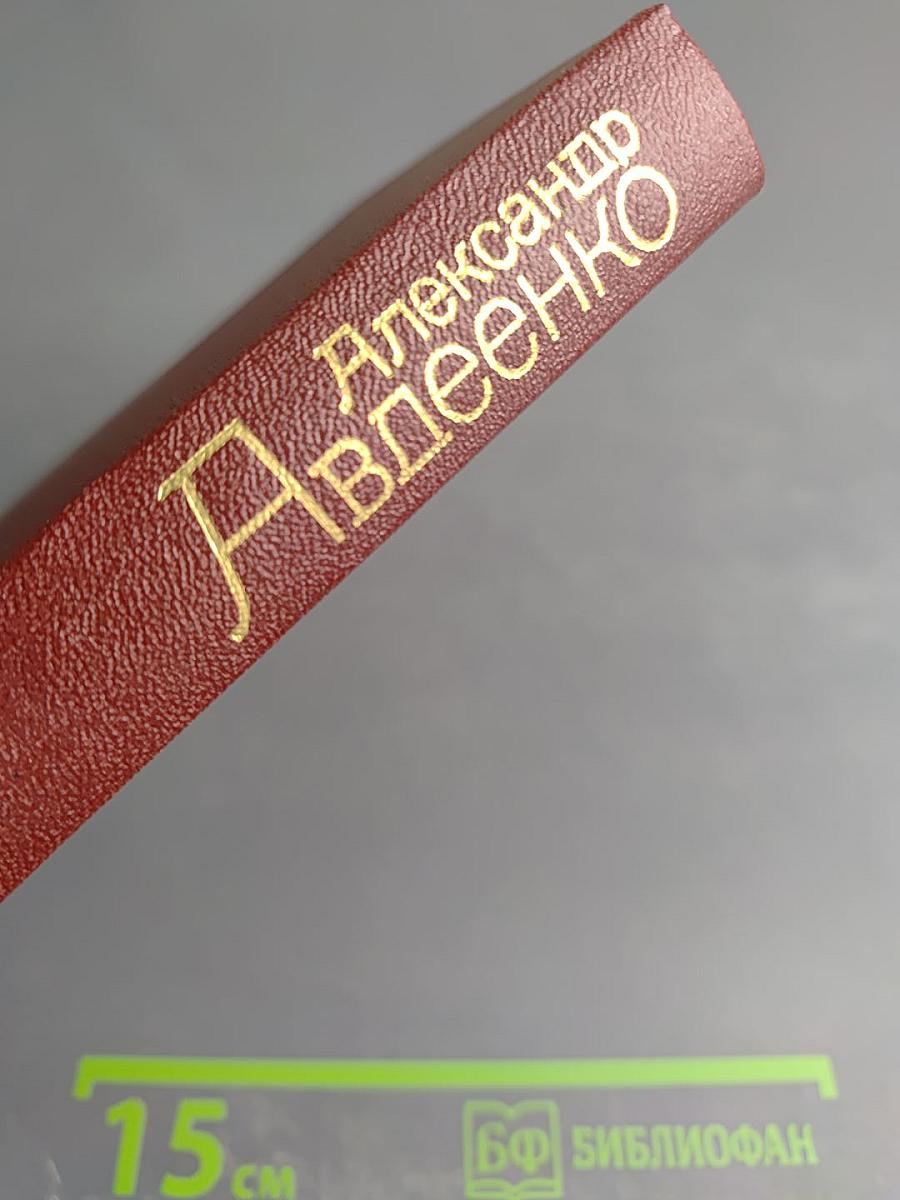 Собрание сочинений. Том четвертый. По следам невидимок