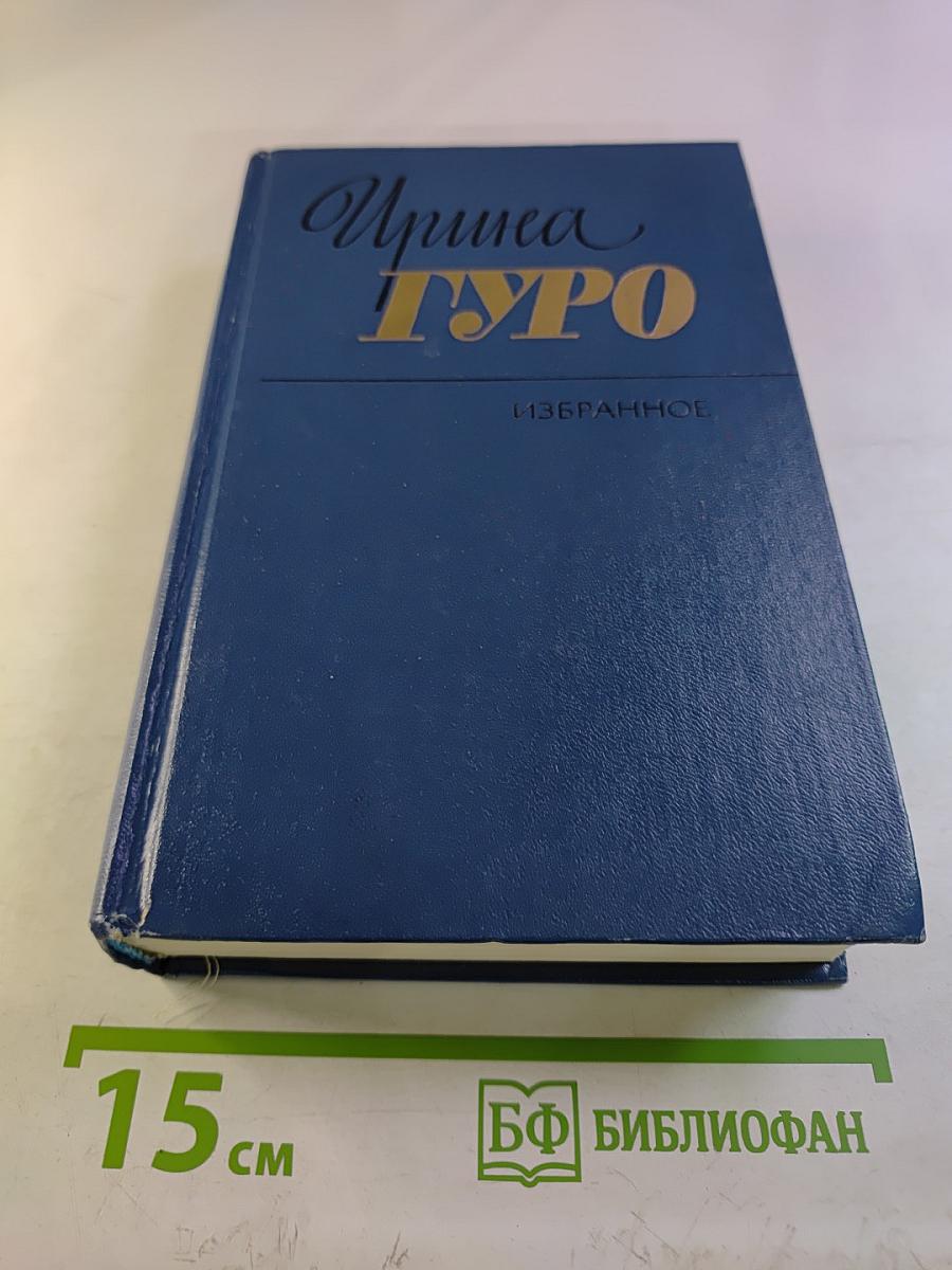 Избранные произведения в двух томах. Том 2