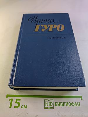 Избранные произведения в двух томах. Том 2