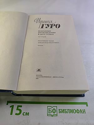 Избранные произведения в двух томах. Том 2