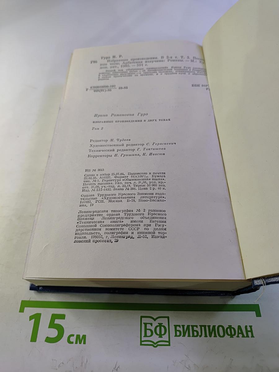 Избранные произведения в двух томах. Том 2