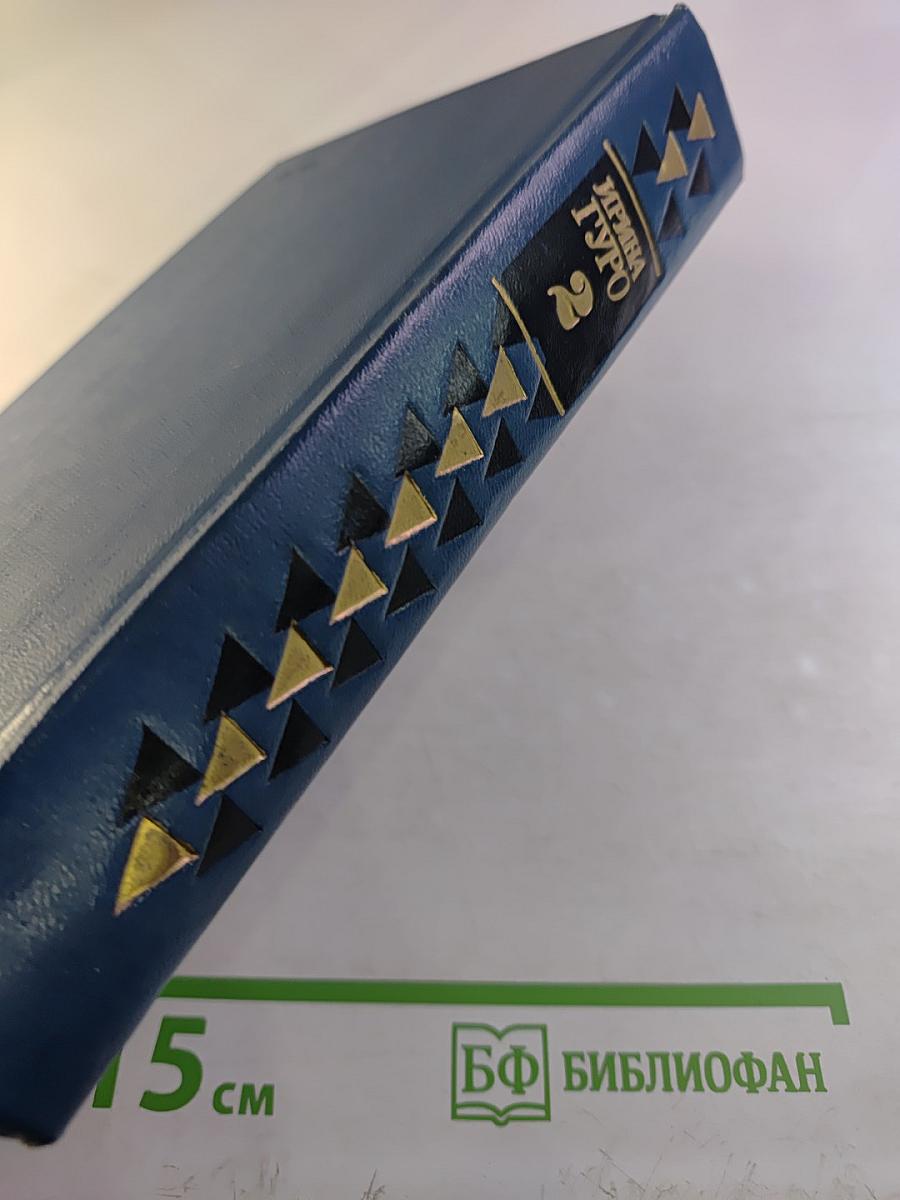 Избранные произведения в двух томах. Том 2