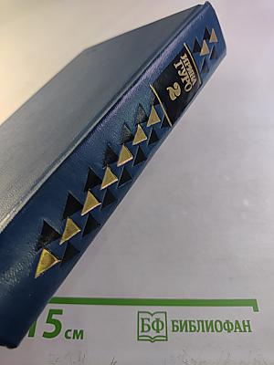 Избранные произведения в двух томах. Том 2