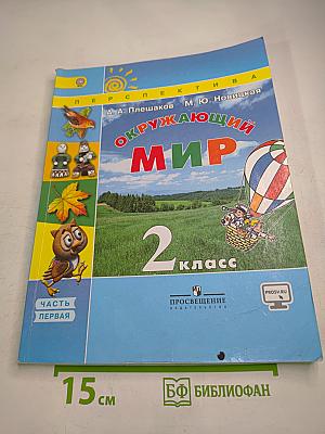 Окружающий мир 2 класс. Часть первая