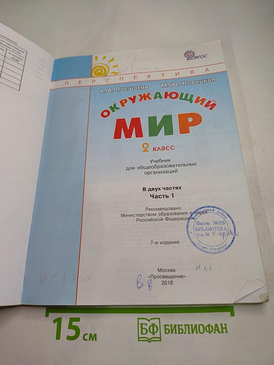Окружающий мир 2 класс. Часть первая