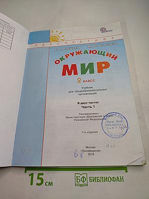 Окружающий мир 2 класс. Часть первая