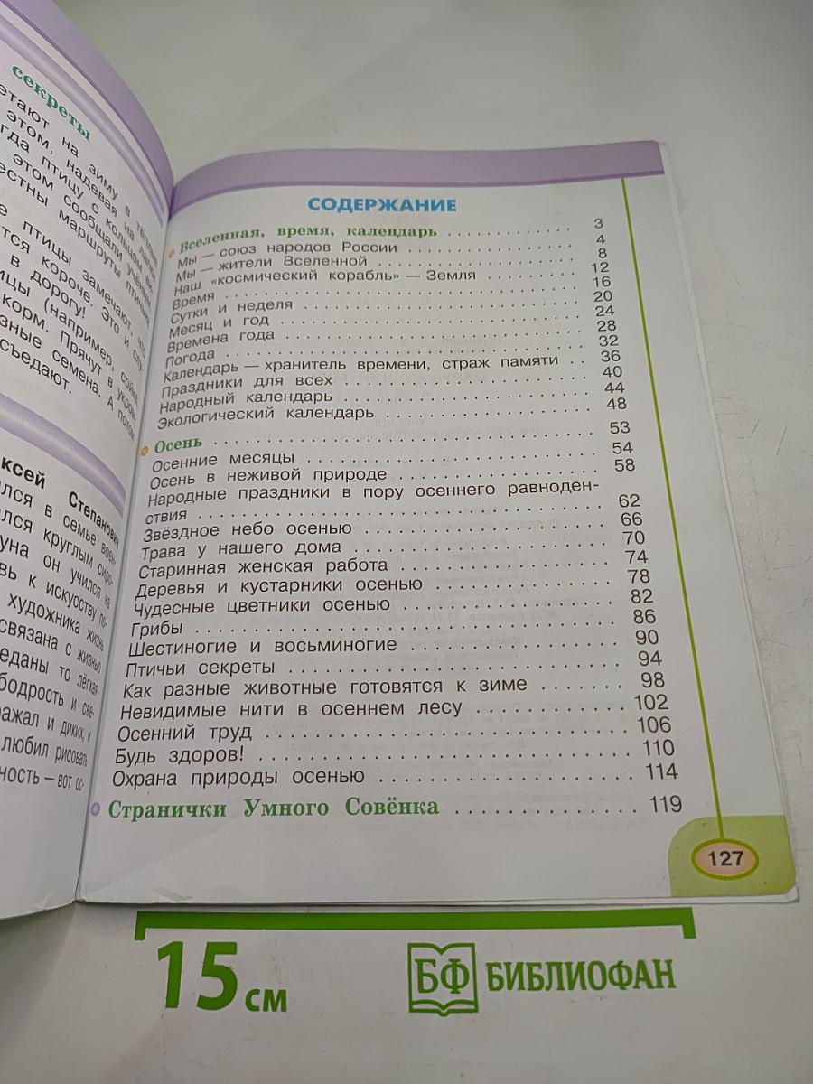 Окружающий мир 2 класс. Часть первая