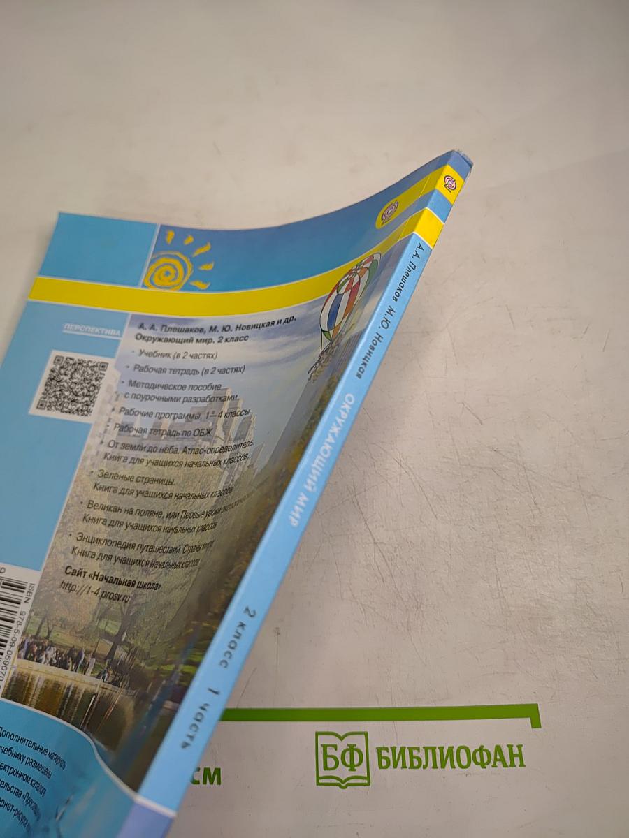Окружающий мир 2 класс. Часть первая