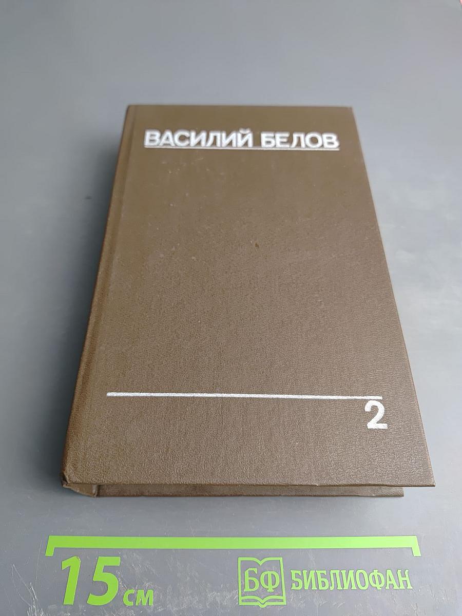Собрание сочинений. Том второй