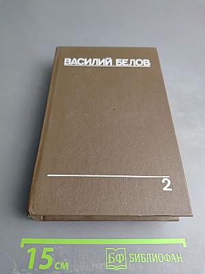 Собрание сочинений. Том второй
