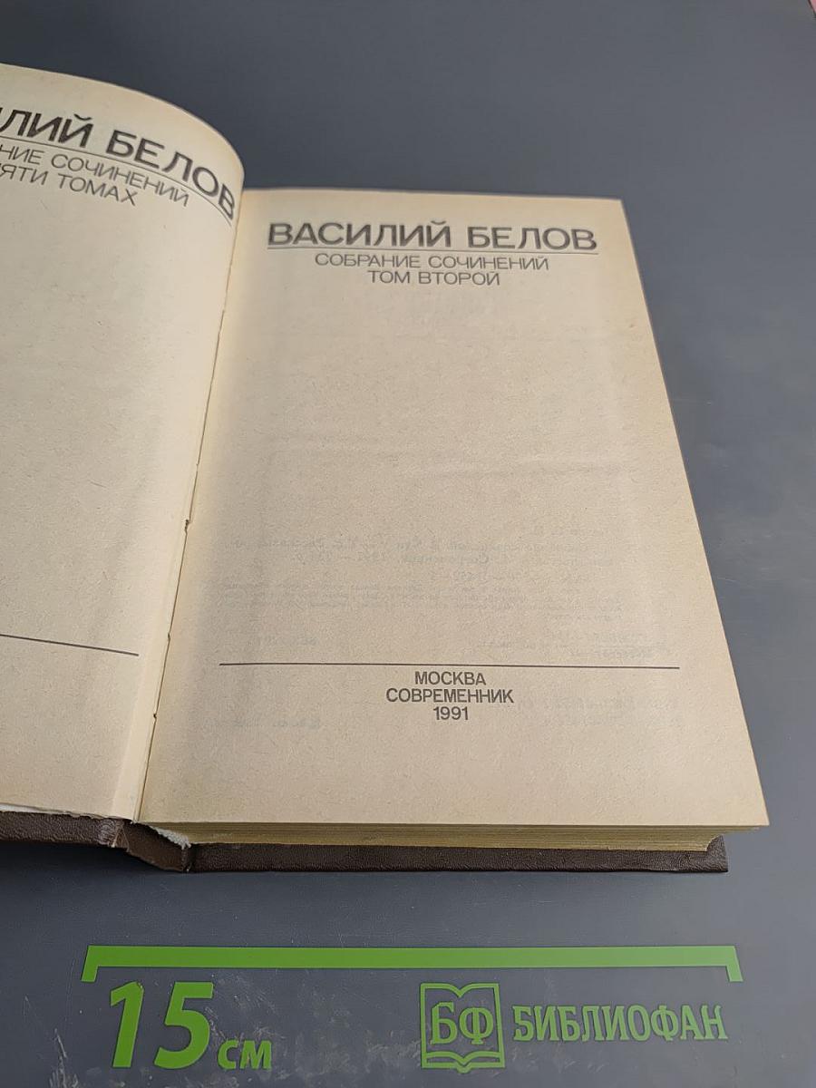 Собрание сочинений. Том второй