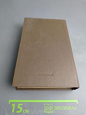 Собрание сочинений. Том второй