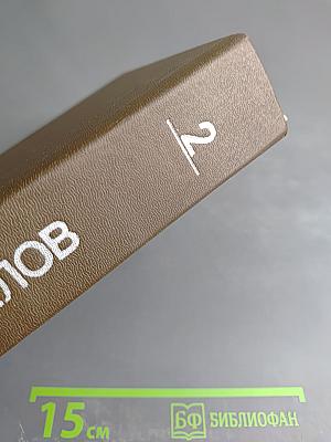 Собрание сочинений. Том второй