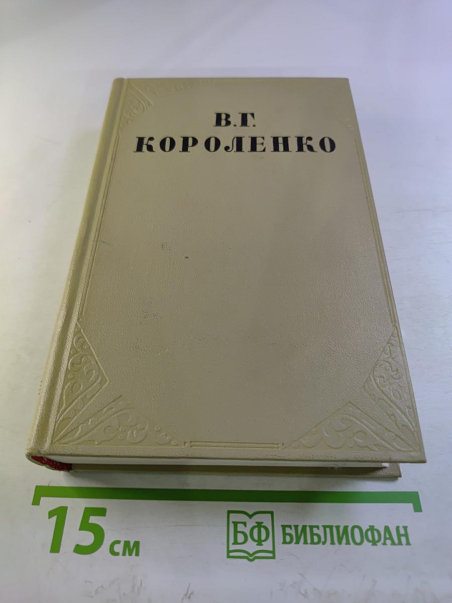 Собрание сочинений. Том восьмой: Литературно-критические статьи и воспоминания. Исторические очерки