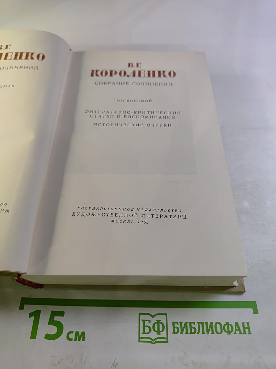 Собрание сочинений. Том восьмой: Литературно-критические статьи и воспоминания. Исторические очерки