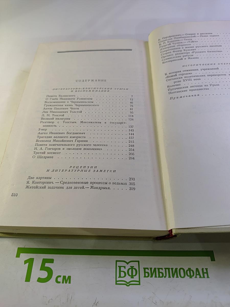 Собрание сочинений. Том восьмой: Литературно-критические статьи и воспоминания. Исторические очерки