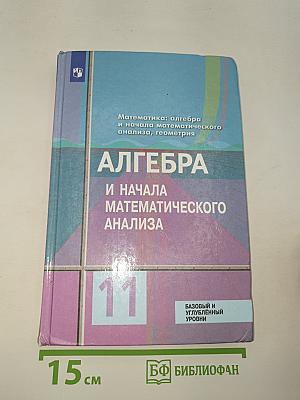 Алгебра и начала математического анализа