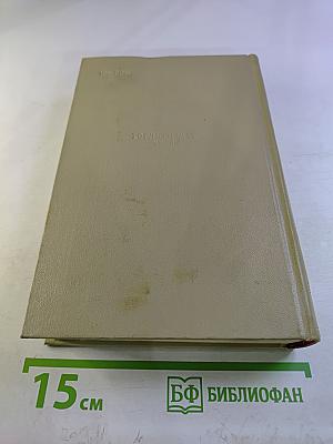 Собрание сочинений. Том восьмой: Литературно-критические статьи и воспоминания. Исторические очерки